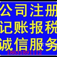 衡水代理记账报税注册公司