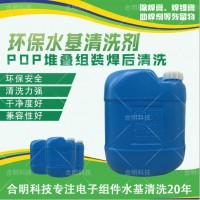 堆叠组装POP芯片锡膏水基清洗剂W3200，合明科技