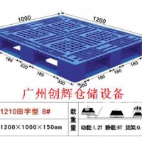 花山塑料托盘 花东塑料托盘 北兴塑料托盘 雅瑶塑料托盘