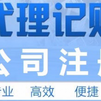 隆杰财务是一家专业代办工商注册的企业