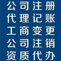 专注注册公司、代理记账、财税咨询、代办危化品证