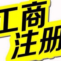 公司注册、记账报税、医疗器械经营许可证办理