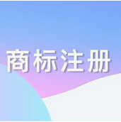 北京商标注册对企业意义重大_商标注册办理申请