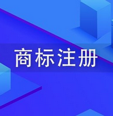 商标异议答辩需要注意事项，商标注册申请