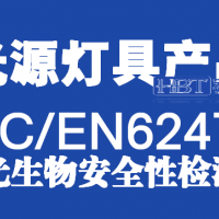 LED灯蓝光安全检测【IEC TR 62778-2014】