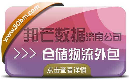 仓储物流外包_济南邦芒_为您解决仓储难题