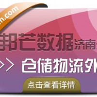 仓储物流外包_济南邦芒_为您解决仓储难题