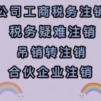 税务注销了工商注销不了