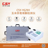 CSY-YG701 玉米赤霉烯酮快速定量检测仪