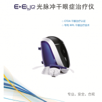 E-Eye 光脉冲干眼症治疗仪