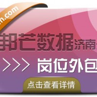 济南岗位外包找邦芒,省心的人事管理方法