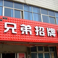 南阳广告店门头新乡十三香店招广告发布