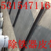 除铁器 皮带厂家   除铁器皮带价格