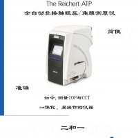 Reichert ATP眼压角膜测厚仪