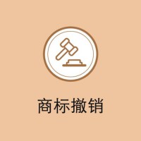 穗易办提供商标撤销服务