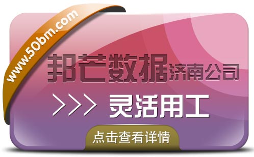 济南邦芒专注灵活用工解决方案，助力企业降本增效