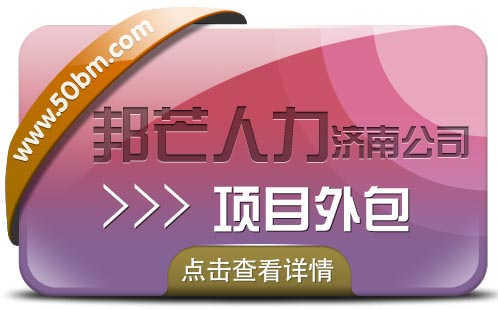 项目外包认准济南邦芒  一站式外包服务平台