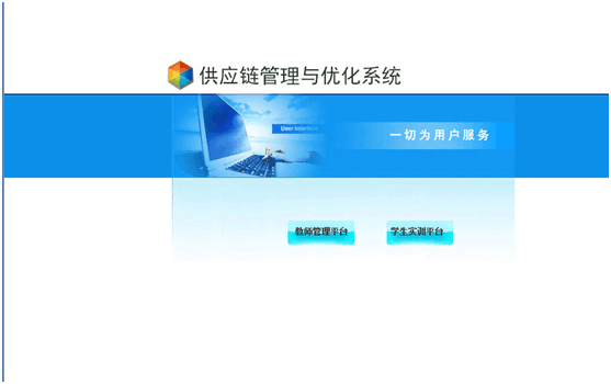 物流教学软件   供应链管理与优化系统