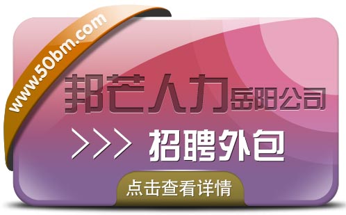 岳阳招聘外包找谁？邦芒人力为您精准招贤纳士