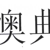 提供 奥典投影售后电话 奥典全国维修网点 不开机 偏黄