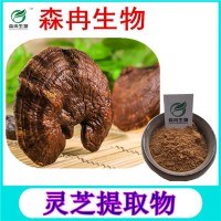 森冉生物 灵芝提取物 灵芝多糖 赤芝提取物 植物提取原料粉