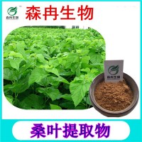 森冉生物 桑叶提取物 蚕叶提取物 植物提取原料粉