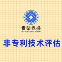 四川省成都市成华区非专利技术评估贵荣鼎盛评估