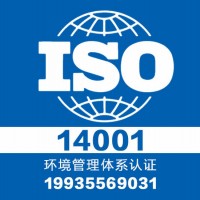 权威认证环境认证iso14001-正规认证中心-服务全国