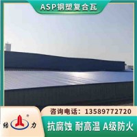 asp耐腐铁瓦 防腐板 山东禹城ASA金属隔热瓦防风抗震