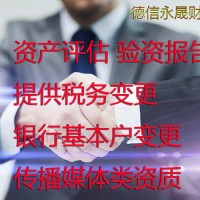 德州代理记账 办理资产评估 版权 专利 可进行资金证明等