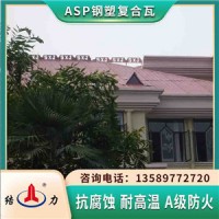 asp耐腐板 山东新泰钢塑复合瓦 ASA覆膜金属瓦彩钢瓦翻新