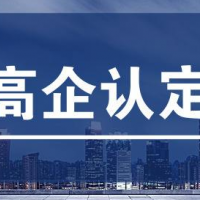 泰安市企业通过高新技术企业认证的好处