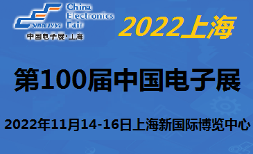 2022第100届中国电子及设备展-11月上海