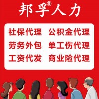 邦孚人力劳务外包服务,为企业提供新政下劳务用工方案