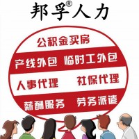 岗位外包就选邦孚人力!助力企业降本增效!