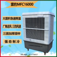 雷豹MFC16000节能单冷型工业空调扇车间降温冷风机