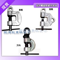 LHC-0.5D螺旋锁紧吊夹钳单眼吊装,单眼螺旋锁紧吊夹钳