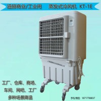 道赫KT-1E工业型水冷环保空调厂家批发厂房降温冷风机