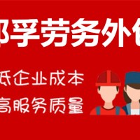 济南业务外包项目外包就选邦孚人力_全方位企业用工解决方案