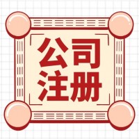 无锡如何办理公司注册无锡工商注册公司代办