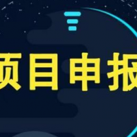 3步申报流程  安徽省引进境外人才项目计划申报条件流程