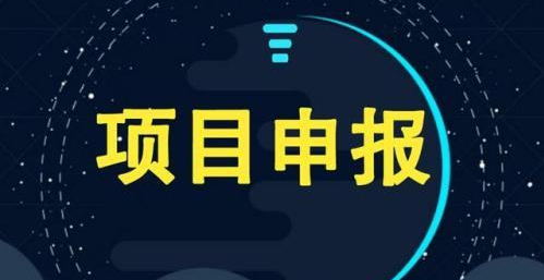 5项要求！芜湖市科技型中小企业类科技项目申报要求及流程