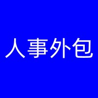 温州人力资源公司，温州劳务派遣，温州人事外包