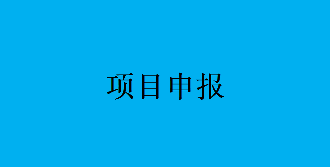 细则！淮北市消费品工业“三品”示范企业申报范围条件及材料