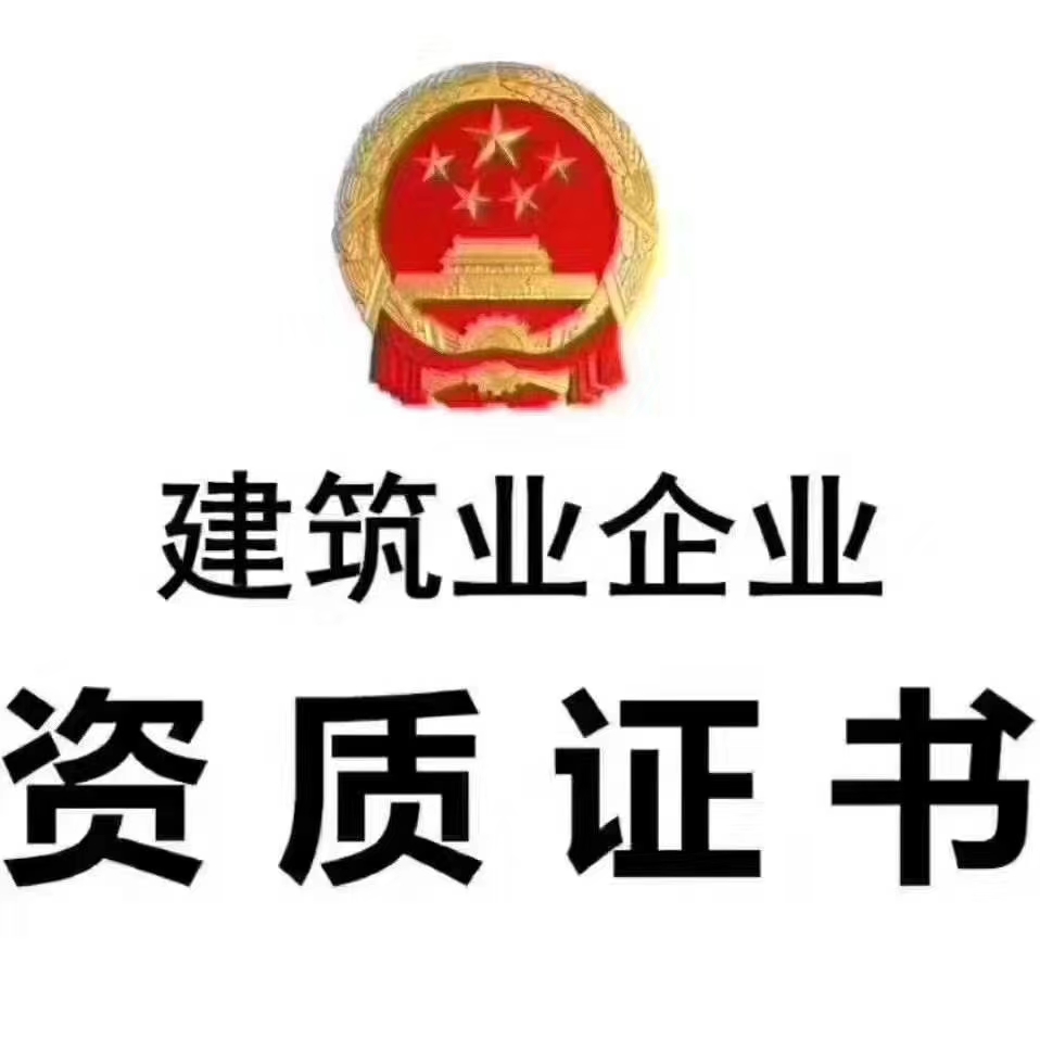 郑州房建市政电力机电石油冶金6总包资质转让