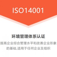 深圳优卡斯认证机构ISO14001环境管理体系认证流程及费用