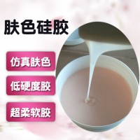 液态人体硅橡胶 肤色低硬度胶浆 抗撕拉好