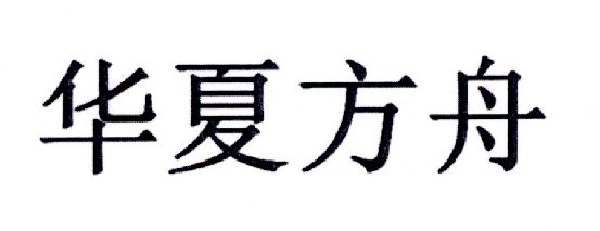 提供 华夏方舟售后电话 华夏方舟平板维修网点 H10换屏