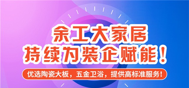 余工大家居全屋整装建材店诚招加盟商