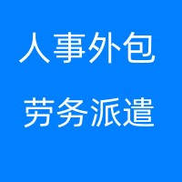 梅州劳务派遣，梅州人事代理，梅州劳务派遣公司